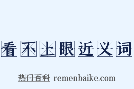 看不上眼近义词是什么意思的图片